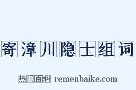 寄漳川隐士组词是什么意思的图片